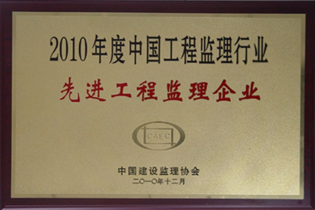 2010年度全國(guó)先進(jìn)監(jiān)理企業(yè)